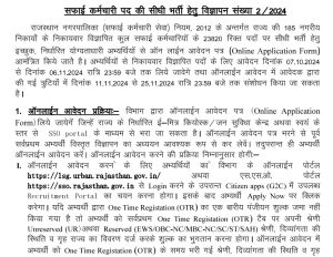 Rajasthan Safai Karamchari Recruitment 2024